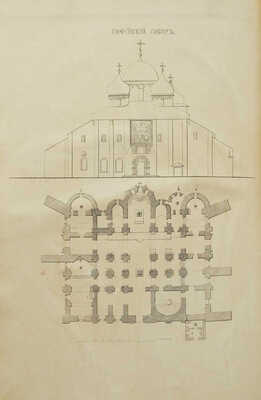 Толстой М.В. Святыни и древности Великого Новгорода. М.: В университетской типографии, 1862.